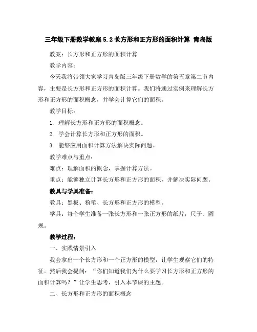 三年级下册数学教案-5.2长方形和正方形的面积计算青岛版