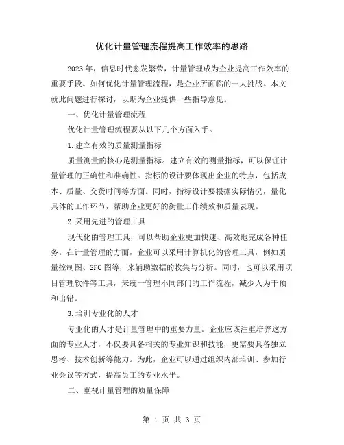 优化计量管理流程提高工作效率的思路