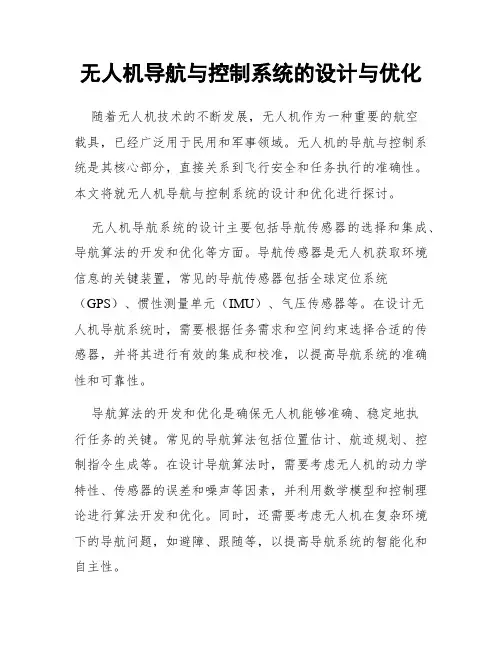 无人机导航与控制系统的设计与优化