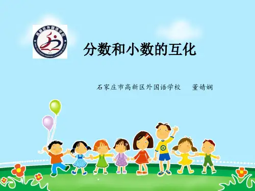 分数和小数互化