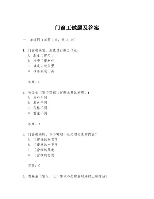 门窗工试题及答案