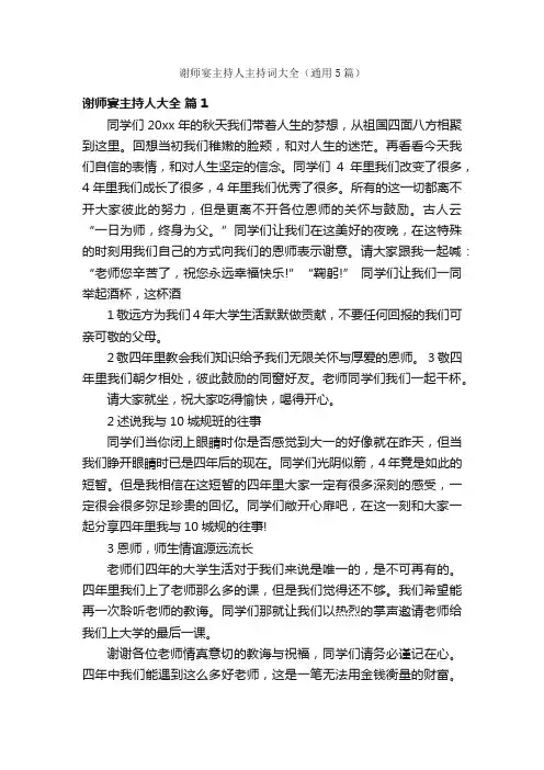谢师宴主持人主持词大全（通用5篇）
