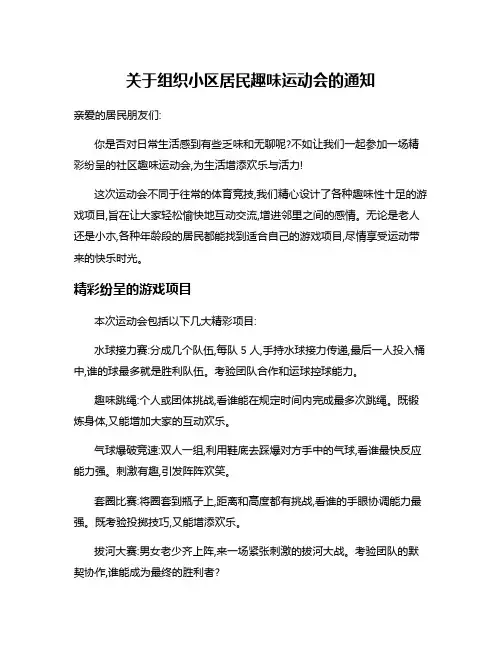 关于组织小区居民趣味运动会的通知