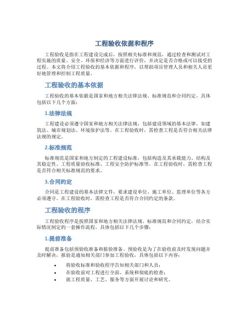 工程验收依据和程序