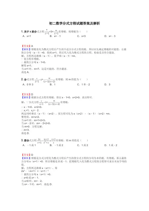 初二数学分式方程试题答案及解析
