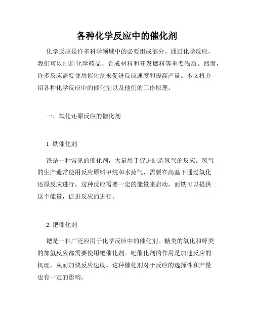 各种化学反应中的催化剂