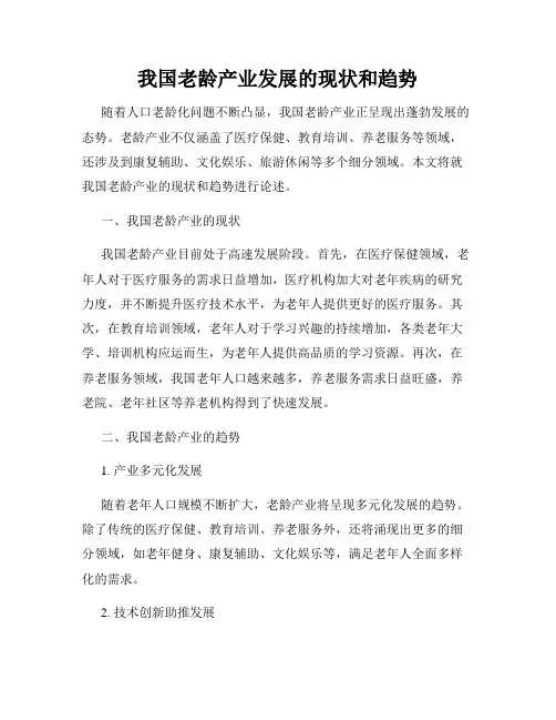 我国老龄产业发展的现状和趋势
