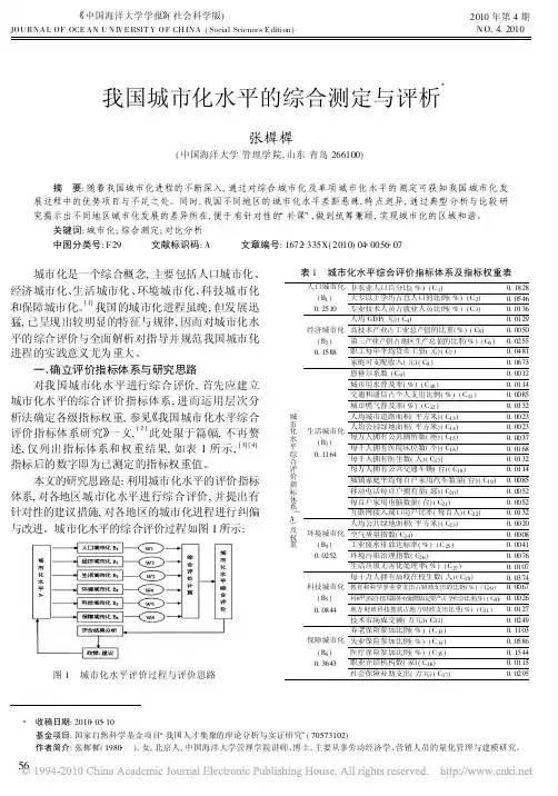 我国城市化水平的综合测定与评析