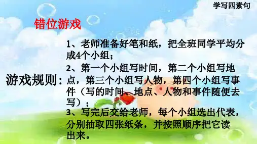 新部编版语文二年级上册学写四素句(课件)