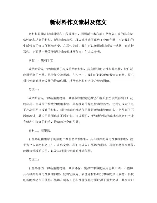 新材料作文素材及范文