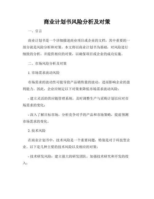 商业计划书风险分析及对策