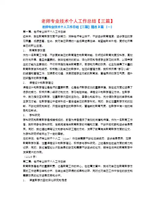 教师专业技术个人工作总结【三篇】3篇