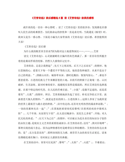 《艾青诗选》读后感精选5篇 读《艾青诗选》给我的感悟