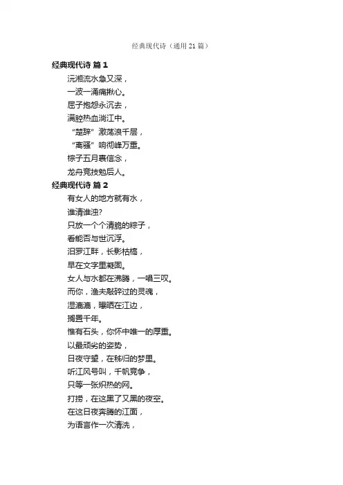 经典现代诗（通用21篇）