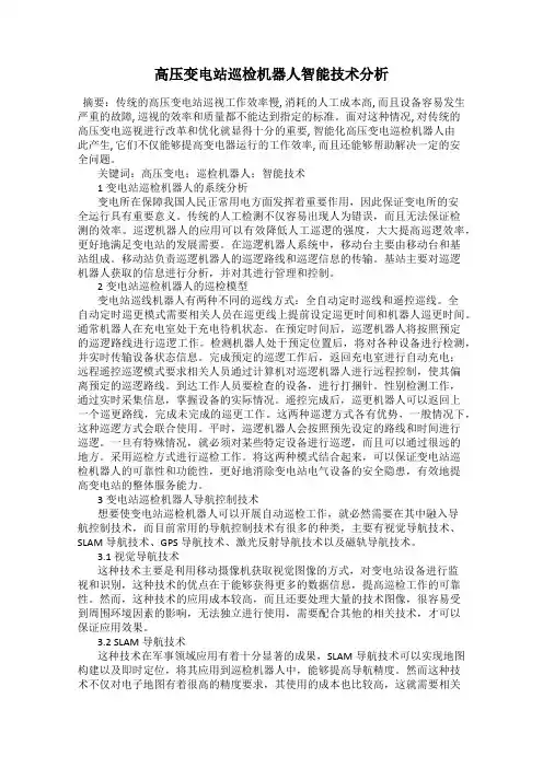 高压变电站巡检机器人智能技术分析