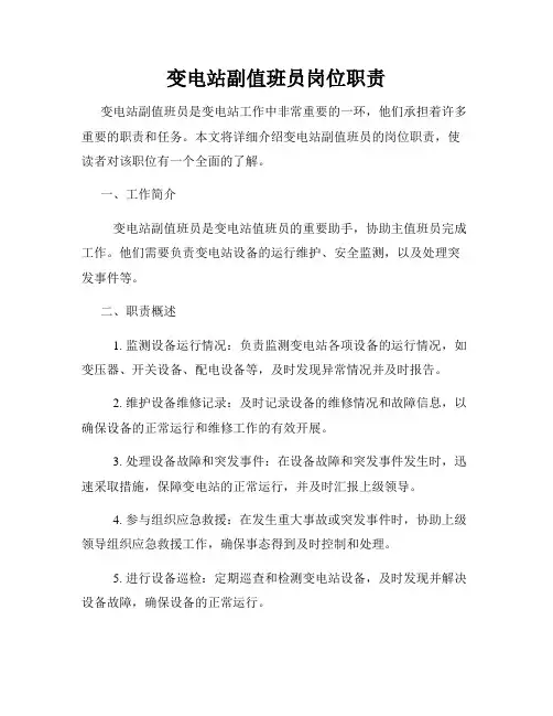 变电站副值班员岗位职责