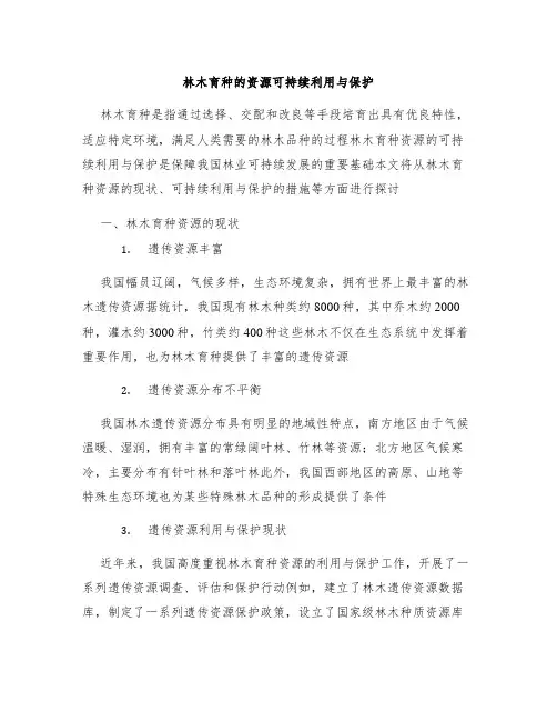 林木育种的资源可持续利用与保护