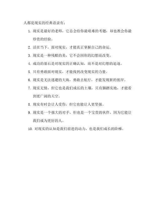 人都是现实的经典语录