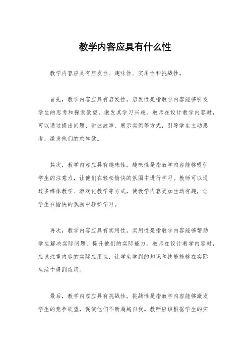教学内容应具有什么性