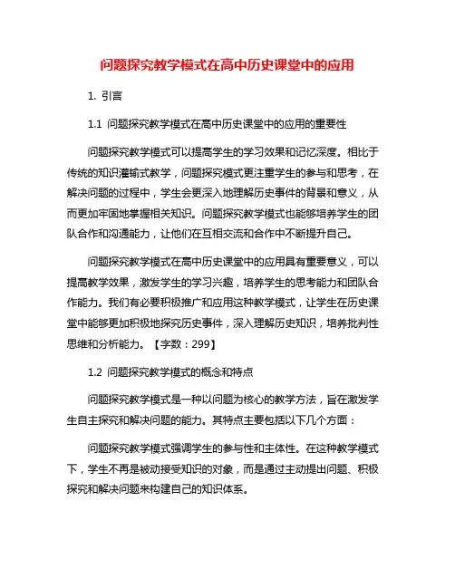 问题探究教学模式在高中历史课堂中的应用