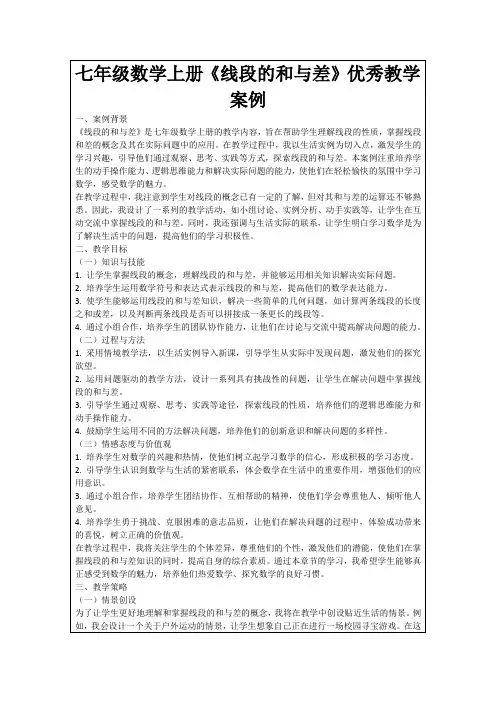 七年级数学上册《线段的和与差》优秀教学案例
