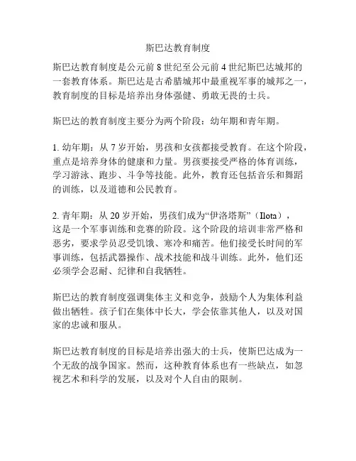 斯巴达教育制度