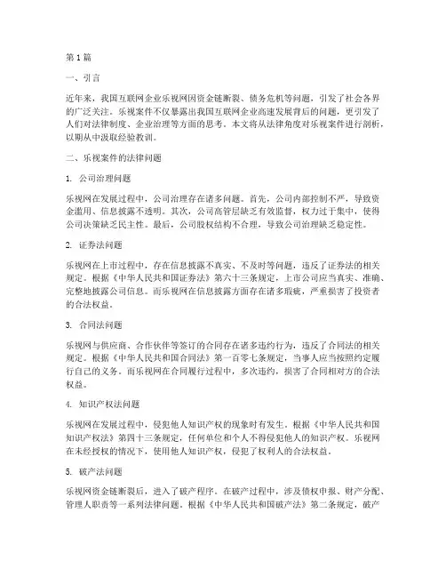 法律角度看待乐视案件(3篇)