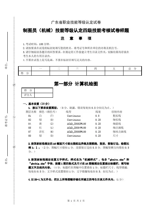 广东省职业技能等级认定证书试卷样题制图员(机械)四级技能鉴定试题样题