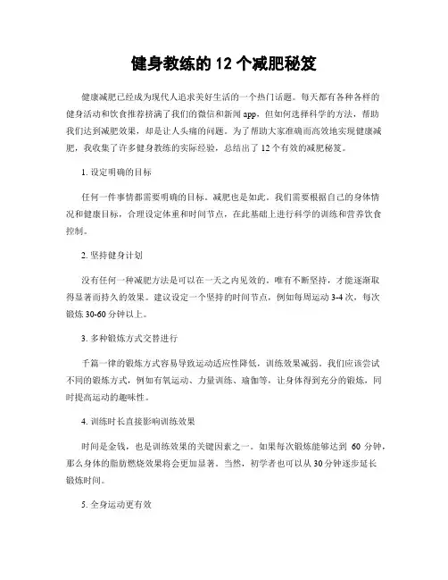 健身教练的12个减肥秘笈