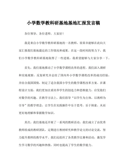 小学数学教科研基地基地汇报发言稿