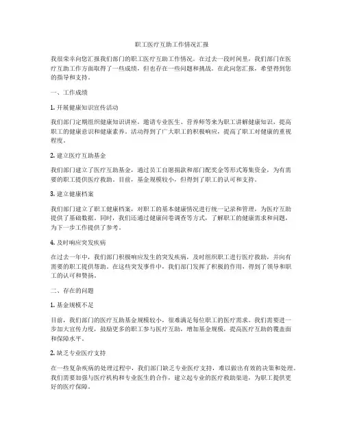 职工医疗互助工作情况汇报