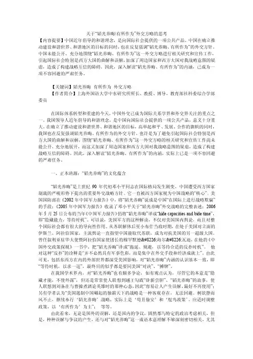 关于“韬光养晦-有所作为”外交方略的思考