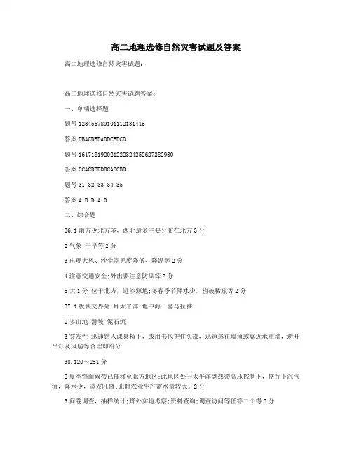 高二地理选修自然灾害试题及答案