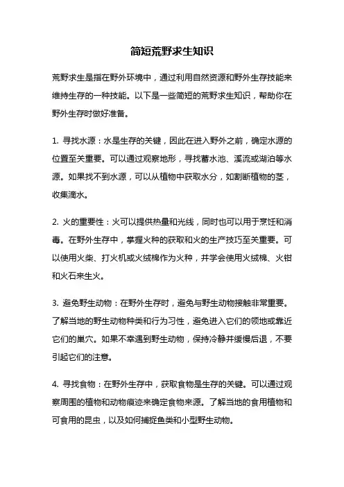 简短荒野求生知识