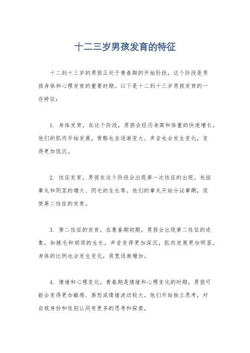 十二三岁男孩发育的特征