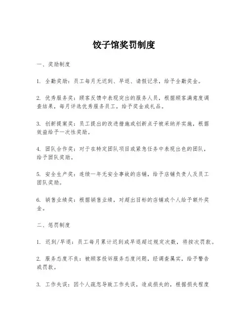 饺子馆奖罚制度