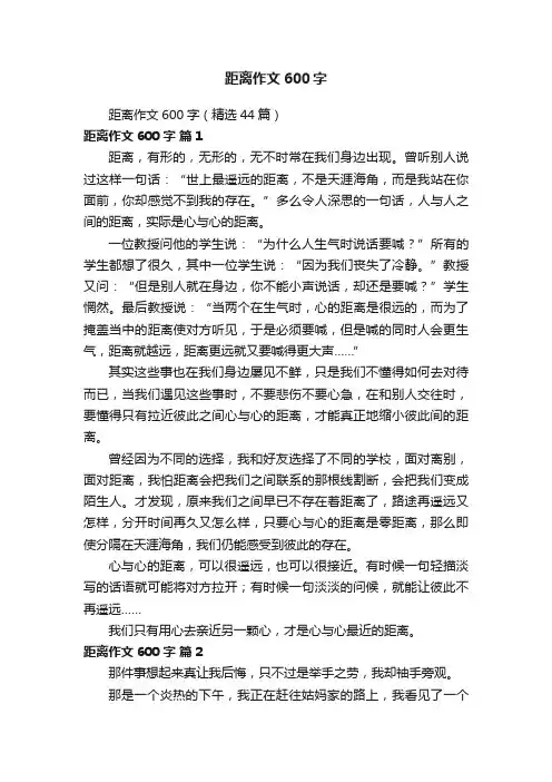 距离作文600字（精选44篇）