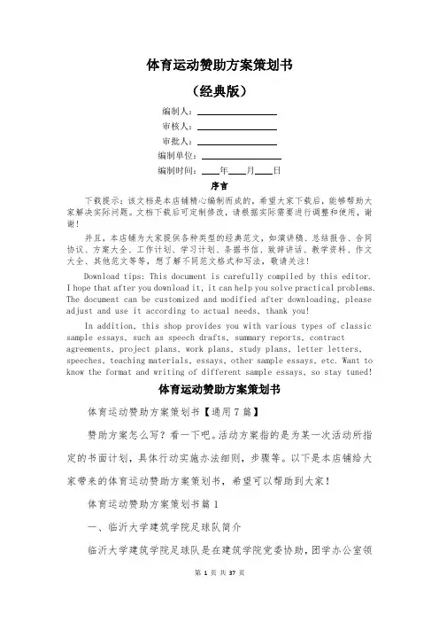 体育运动赞助方案策划书