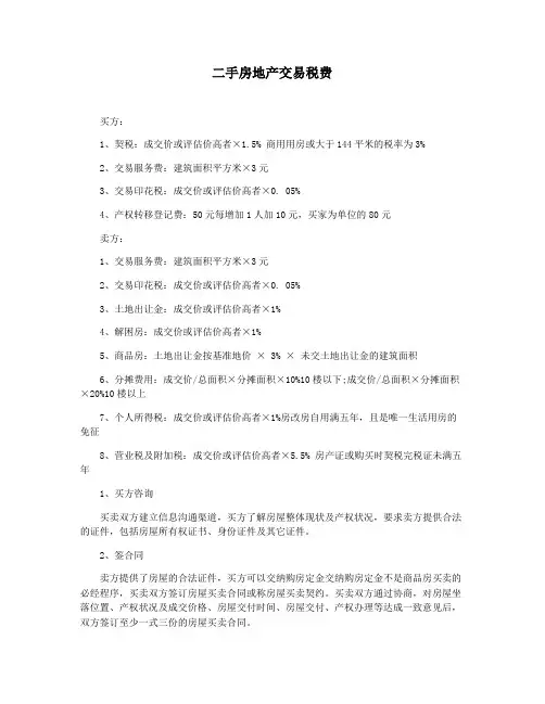 二手房地产交易税费