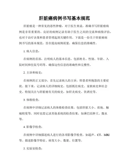 肝脏癌病例书写基本规范