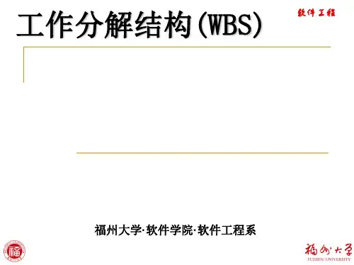 3、工作分解结构(WBS)