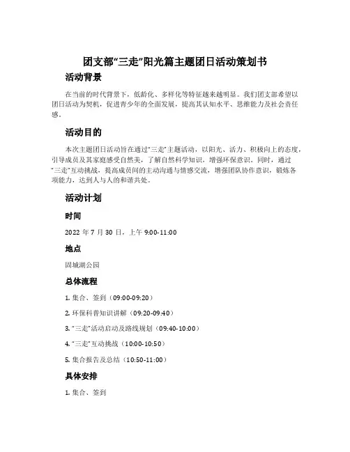 团支部“三走”阳光篇主题团日活动策划书