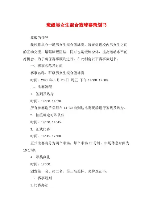 班级男女生混合篮球赛策划书