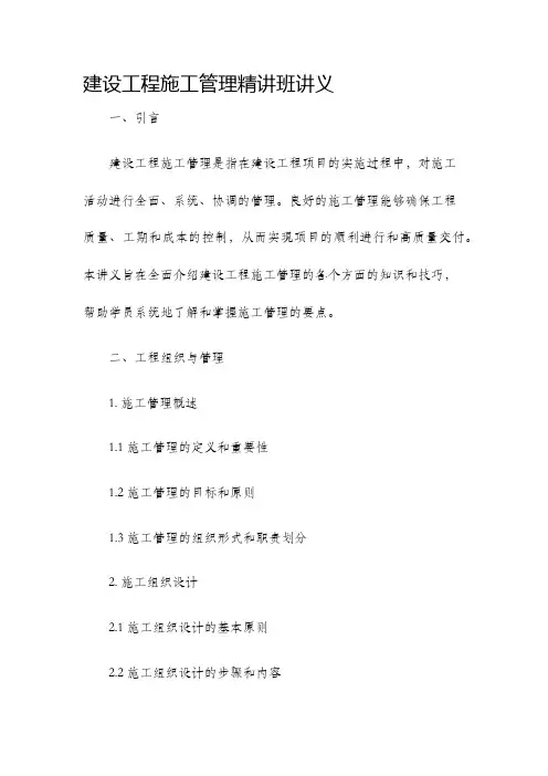 建设工程施工管理精讲班讲义