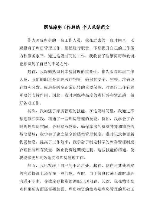 医院库房工作总结_个人总结范文