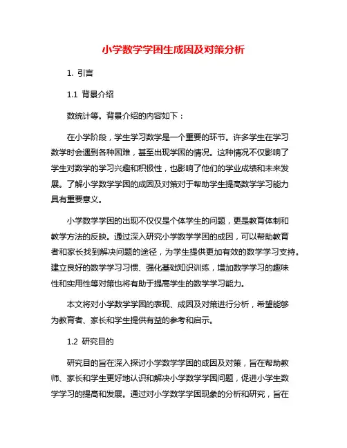 小学数学学困生成因及对策分析