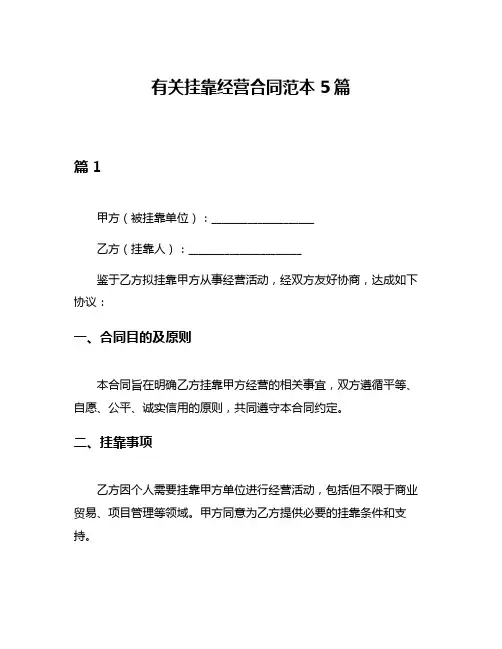 有关挂靠经营合同范本5篇