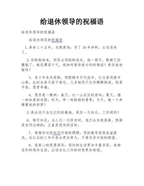 给退休领导的祝福语