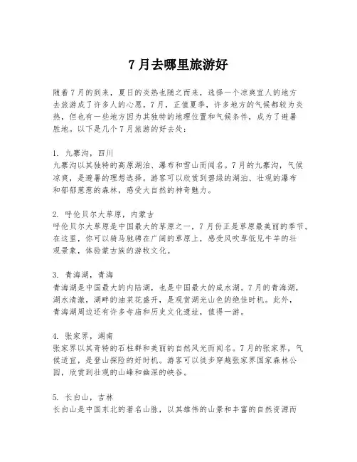 7月去哪里旅游好