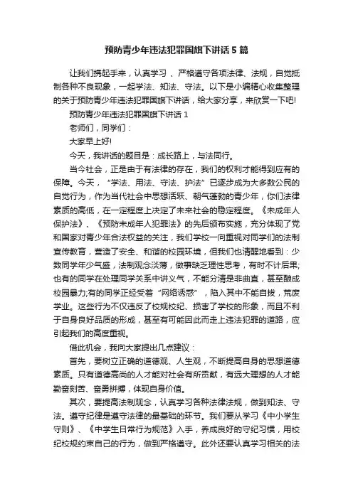 预防青少年违法犯罪国旗下讲话5篇